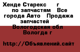 Хенде Старекс 1999г 2,5 4WD по запчастям - Все города Авто » Продажа запчастей   . Вологодская обл.,Вологда г.